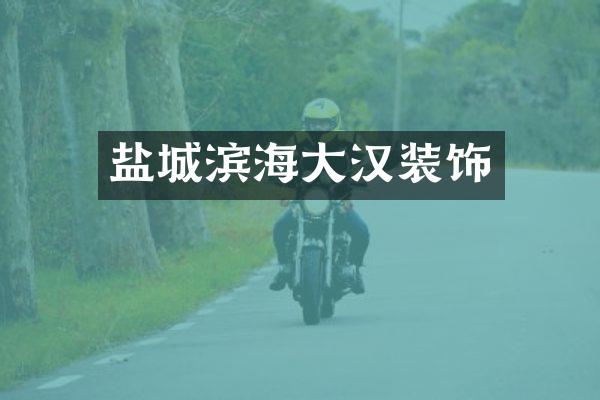 盐城滨海大汉装饰
