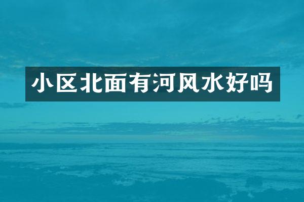 小区北面有河风水好吗
