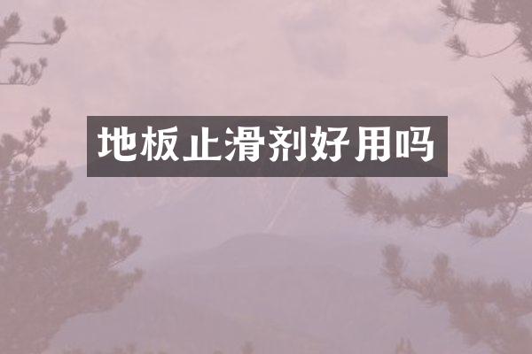 地板止滑剂好用吗