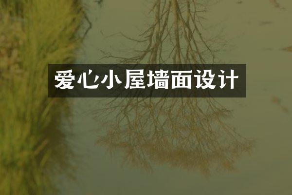 爱心小屋墙面设计