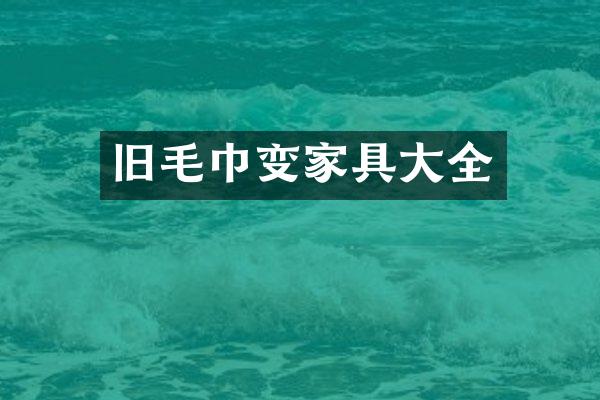 旧毛巾变家具大全
