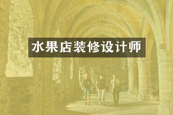 水果店装修设计师