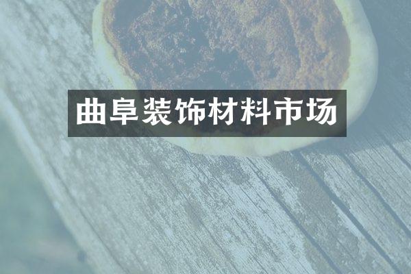 曲阜装饰材料市场