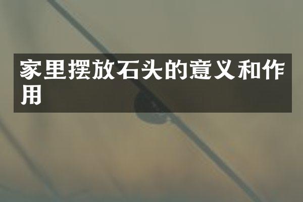 家里摆放石头的意义和作用