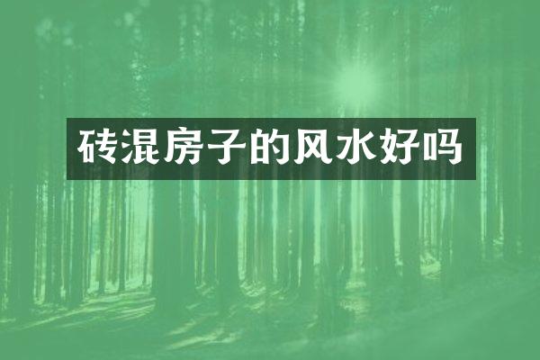 砖混房子的风水好吗