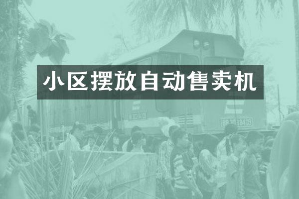 小区摆放自动售卖机