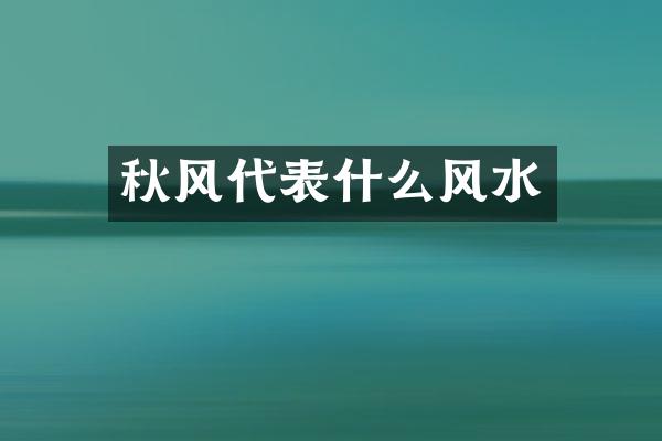 秋风代表什么风水