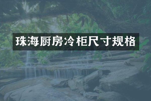 珠海厨房冷柜尺寸规格
