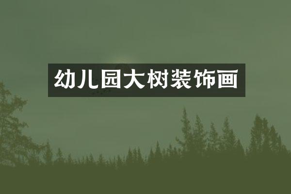 幼儿园大树装饰画