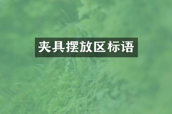夹具摆放区标语
