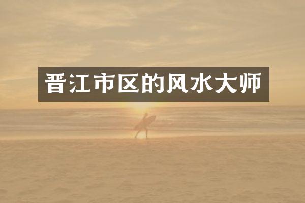 晋江市区的风水大师
