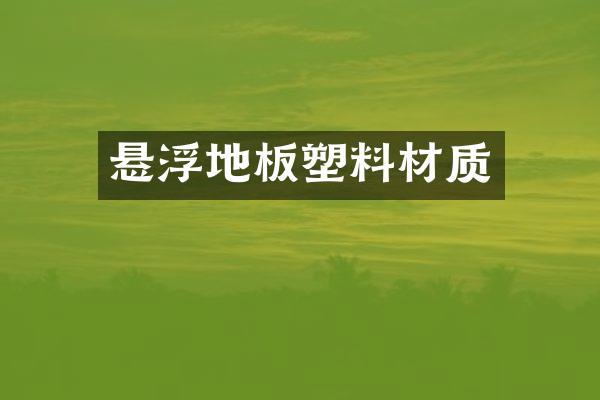 悬浮地板塑料材质