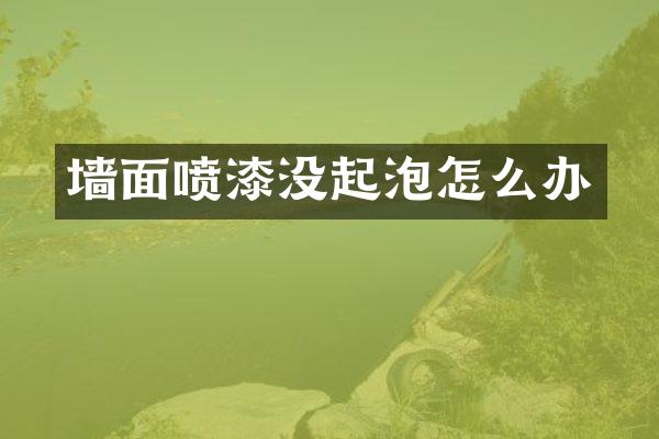 墙面喷漆没起泡怎么办