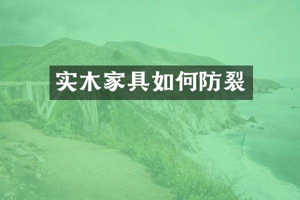 实木家具如何防裂