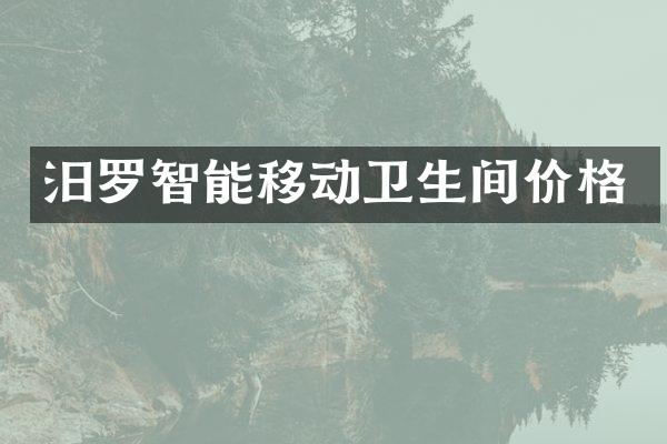 汨罗智能移动卫生间价格