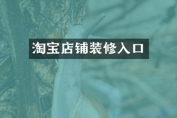 淘宝店铺装修入口