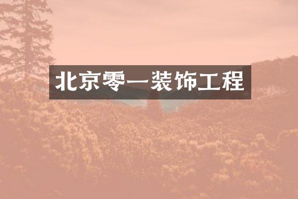 北京零一装饰工程