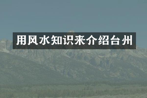 用风水知识来介绍台州