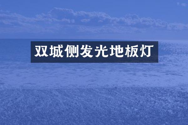 双城侧发光地板灯