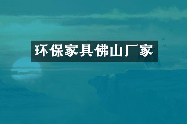 环保家具佛山厂家