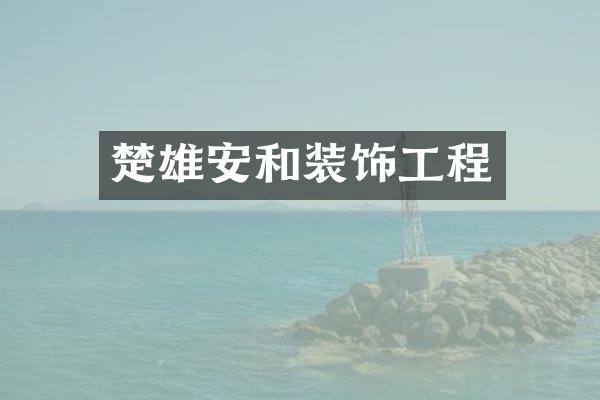 楚雄安和装饰工程
