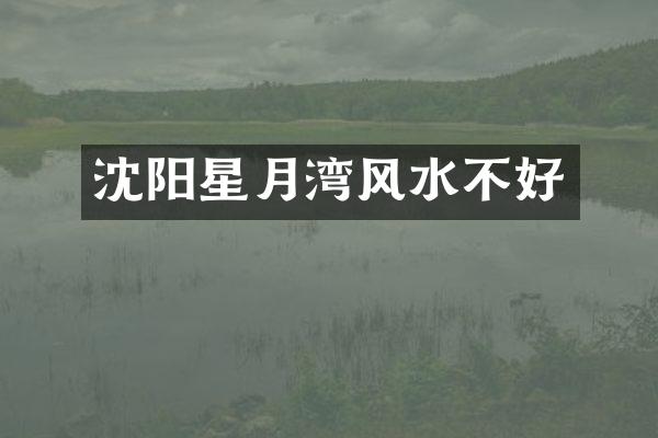 沈阳星月湾风水不好