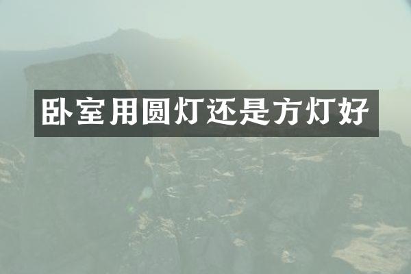 卧室用圆灯还是方灯好