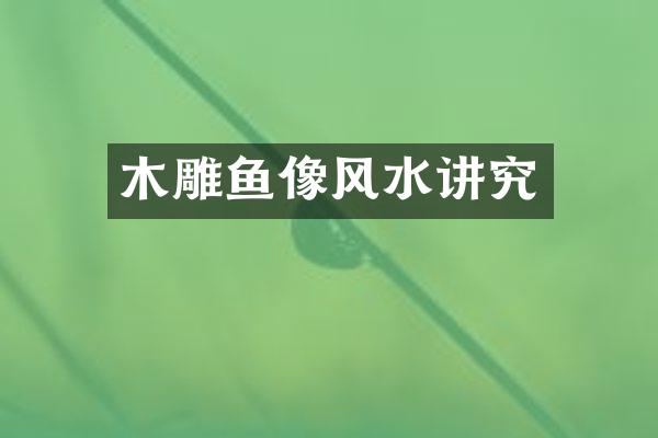 木雕鱼像风水讲究