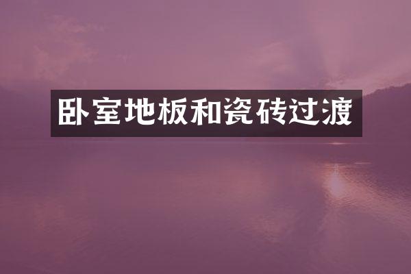 卧室地板和瓷砖过渡