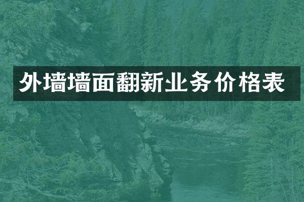 外墙墙面翻新业务价格表
