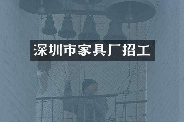 深圳市家具厂招工
