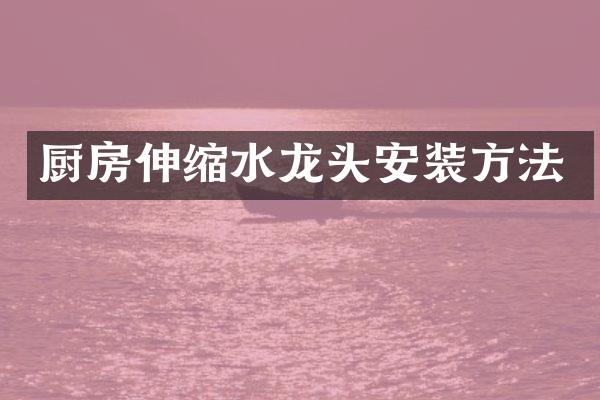 厨房伸缩水龙头安装方法