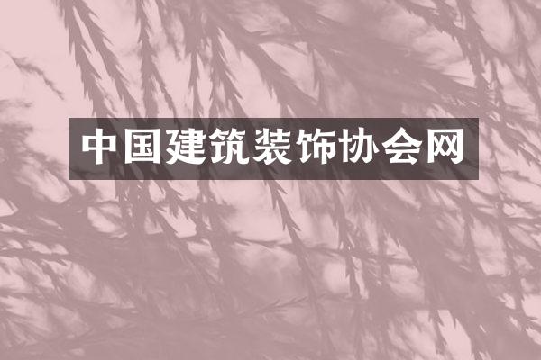中国建筑装饰协会网
