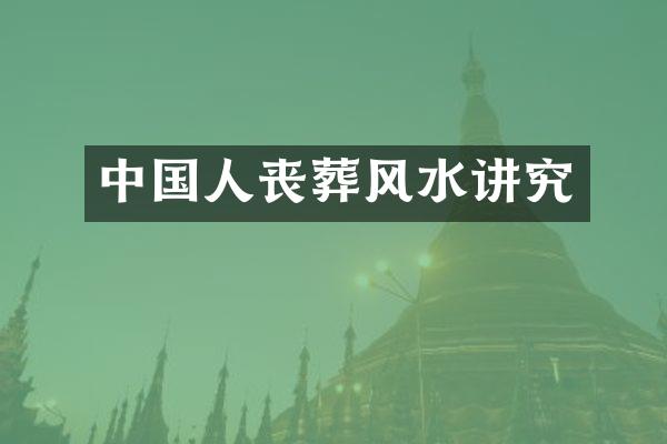 中国人丧葬风水讲究