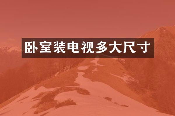 卧室装电视多大尺寸