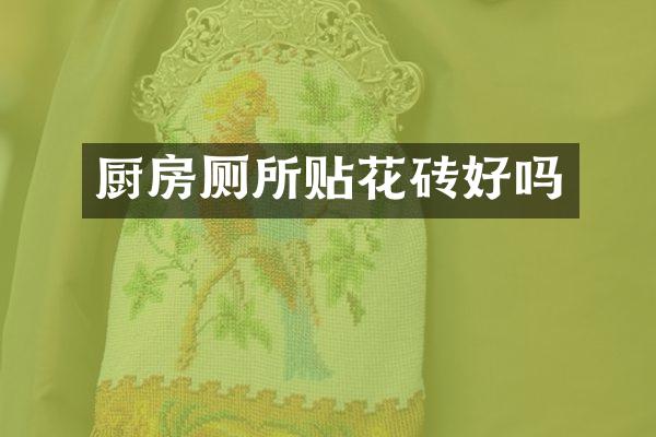 厨房厕所贴花砖好吗