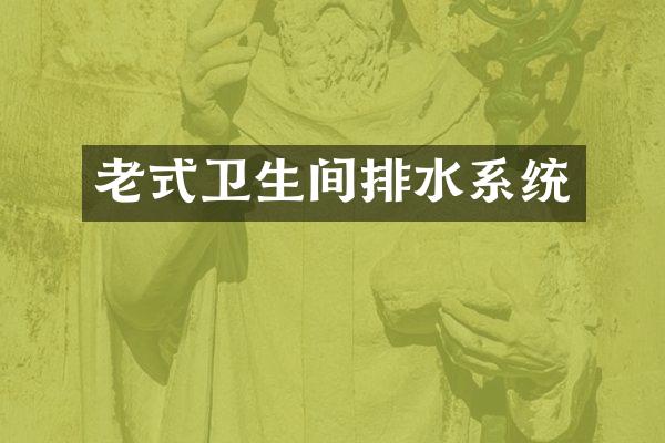 老式卫生间排水系统