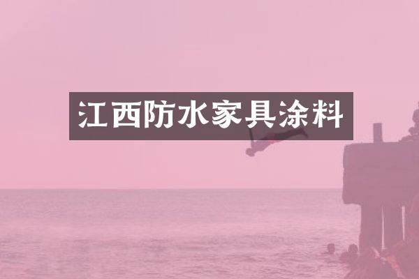 江西防水家具涂料