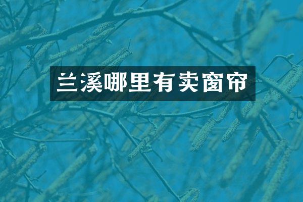兰溪哪里有卖窗帘