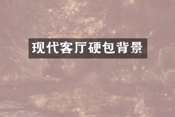现代客厅硬包背景