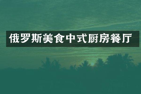 俄罗斯美食中式厨房餐厅