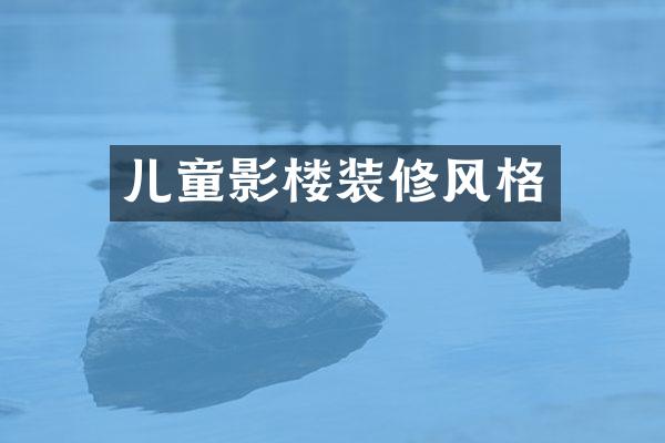 儿童影楼装修风格