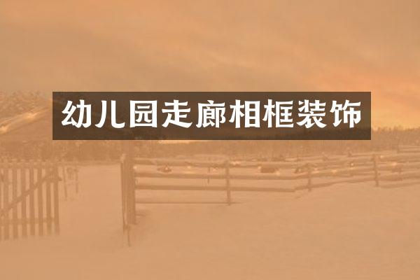 幼儿园走廊相框装饰