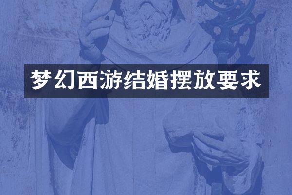 梦幻西游结婚摆放要求
