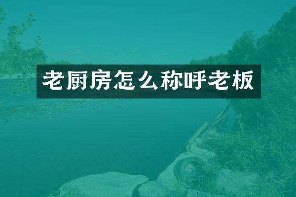 老厨房怎么称呼老板