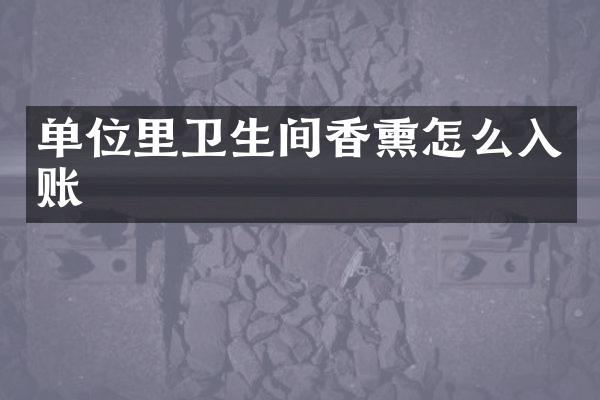 单位里卫生间香熏怎么入账