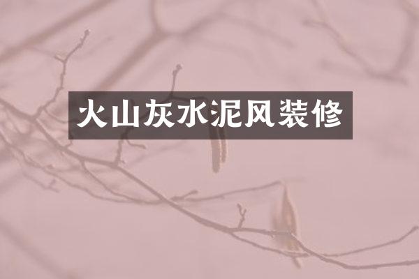 火山灰水泥风装修