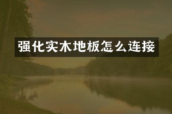 强化实木地板怎么连接