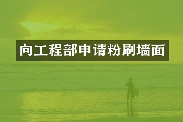 向工程部申请粉刷墙面