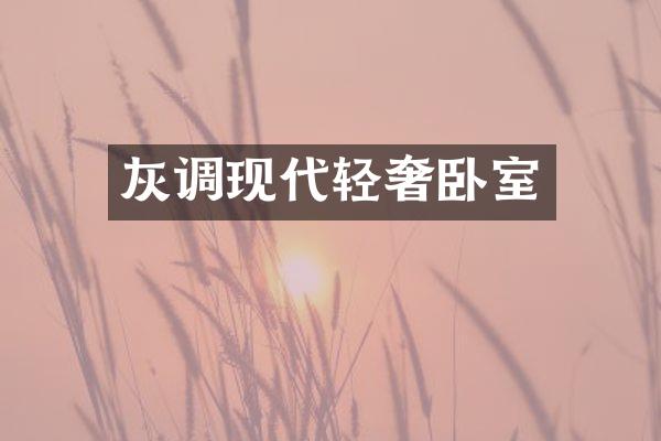 灰调现代轻奢卧室